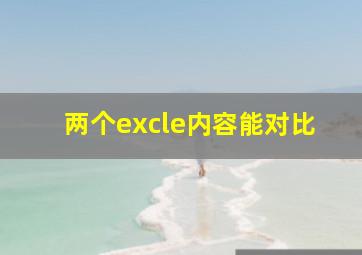 两个excle内容能对比