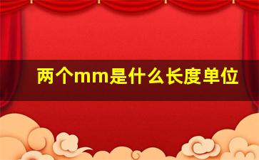 两个mm是什么长度单位