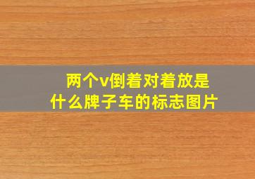 两个v倒着对着放是什么牌子车的标志图片