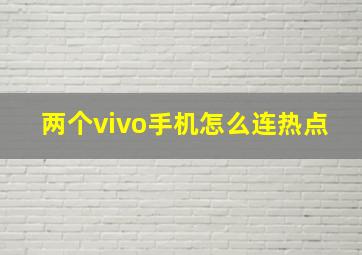 两个vivo手机怎么连热点