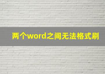 两个word之间无法格式刷