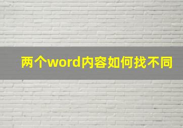 两个word内容如何找不同