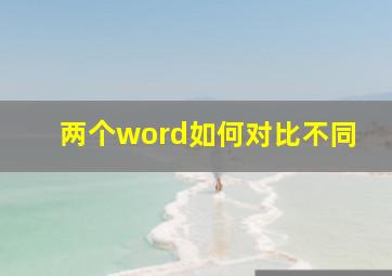 两个word如何对比不同