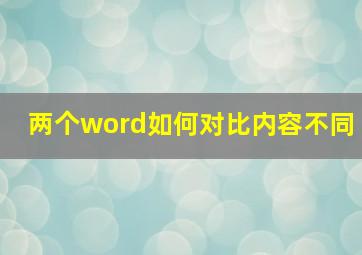 两个word如何对比内容不同