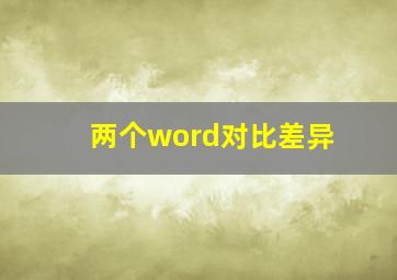 两个word对比差异