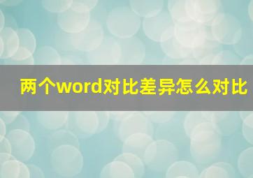 两个word对比差异怎么对比