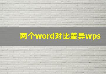 两个word对比差异wps