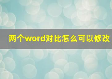 两个word对比怎么可以修改