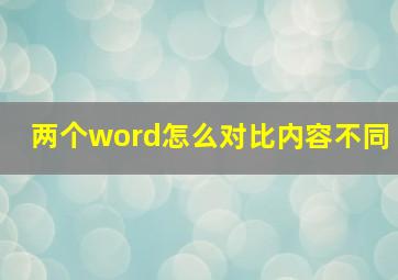 两个word怎么对比内容不同