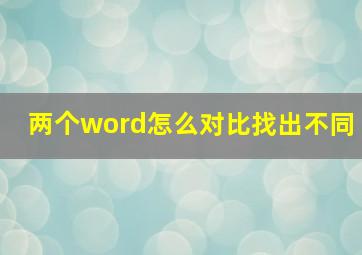 两个word怎么对比找出不同