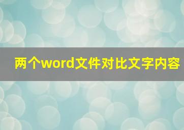 两个word文件对比文字内容