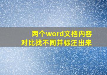 两个word文档内容对比找不同并标注出来