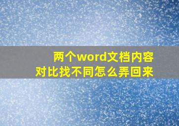 两个word文档内容对比找不同怎么弄回来