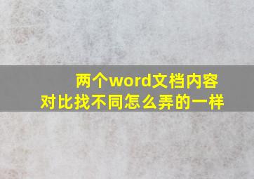 两个word文档内容对比找不同怎么弄的一样