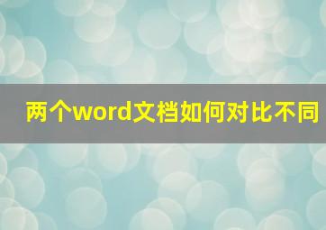 两个word文档如何对比不同