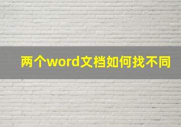 两个word文档如何找不同