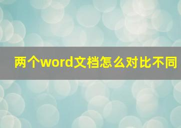 两个word文档怎么对比不同