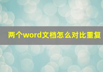 两个word文档怎么对比重复