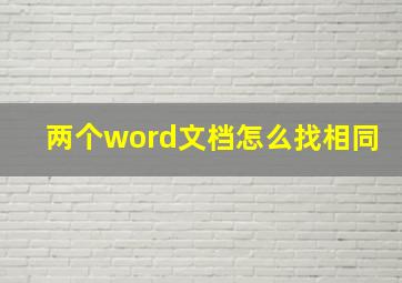 两个word文档怎么找相同