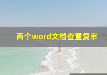 两个word文档查重复率