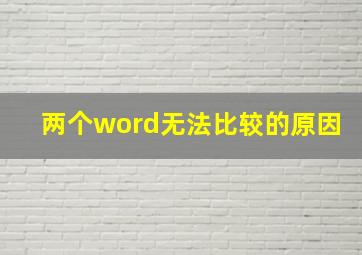 两个word无法比较的原因