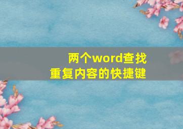 两个word查找重复内容的快捷键