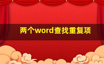 两个word查找重复项