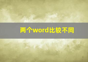 两个word比较不同