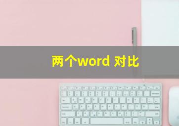 两个word 对比