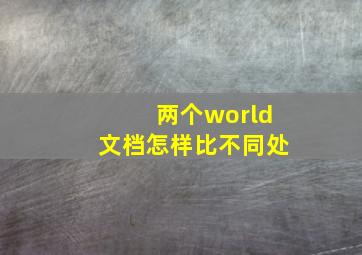 两个world文档怎样比不同处