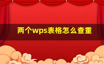 两个wps表格怎么查重