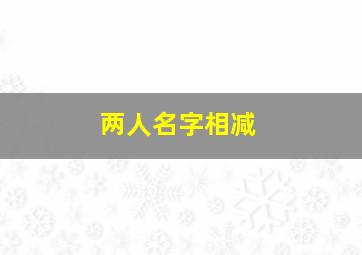 两人名字相减