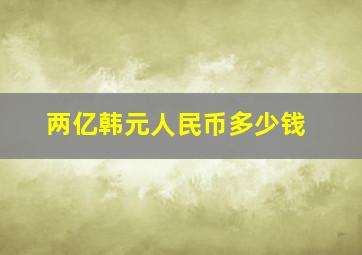 两亿韩元人民币多少钱