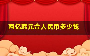 两亿韩元合人民币多少钱