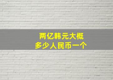 两亿韩元大概多少人民币一个