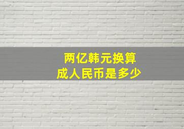 两亿韩元换算成人民币是多少