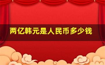 两亿韩元是人民币多少钱