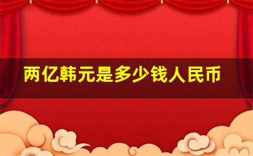 两亿韩元是多少钱人民币