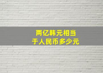 两亿韩元相当于人民币多少元