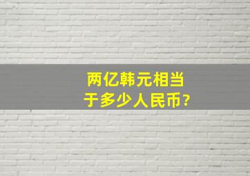 两亿韩元相当于多少人民币?