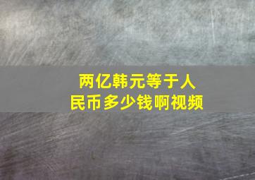 两亿韩元等于人民币多少钱啊视频