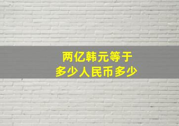 两亿韩元等于多少人民币多少