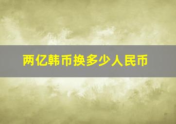 两亿韩币换多少人民币