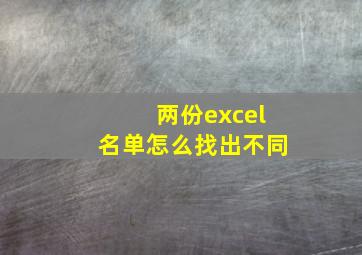 两份excel名单怎么找出不同