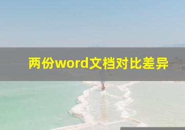 两份word文档对比差异