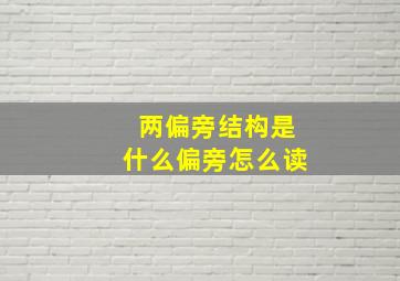 两偏旁结构是什么偏旁怎么读