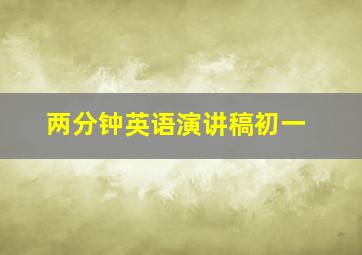 两分钟英语演讲稿初一