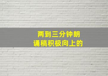 两到三分钟朗诵稿积极向上的