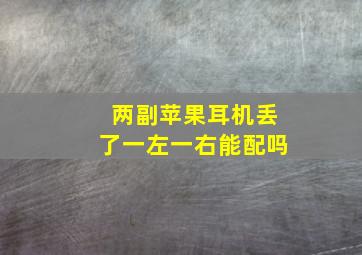 两副苹果耳机丢了一左一右能配吗