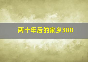 两十年后的家乡300